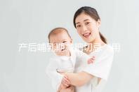 產(chǎn)后哺乳期減肥切忌“用力過猛”,掌握5個方法助你快速瘦身