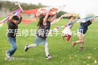 產(chǎn)后修復(fù)骨盆手法vs機器,想正骨復(fù)位、改善漏尿還得看它