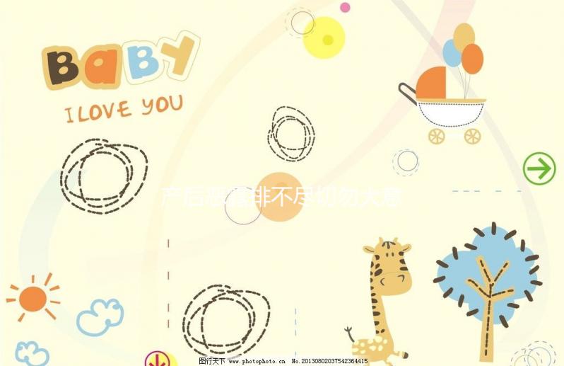 產后惡露排不盡切勿大意，其形成原因有這6點