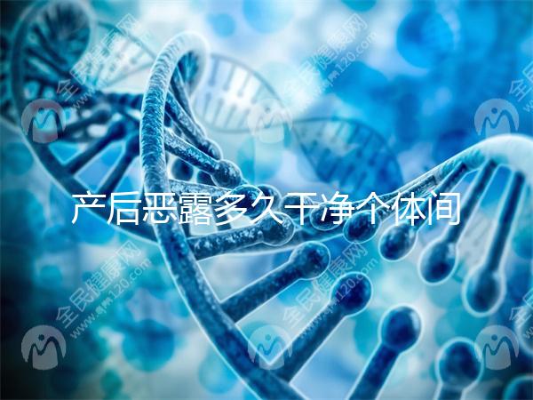 產后惡露多久干凈個體間不同，但超過這個時間真的不正常！