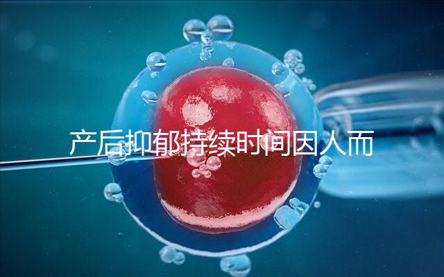 產(chǎn)后抑郁持續(xù)時(shí)間因人而異,想要自愈沒那么容易