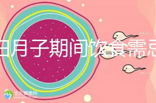 產(chǎn)婦月子期間飲食需忌口，這12種水果太寒涼吃不得