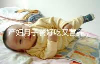 產(chǎn)婦月子餐好吃又營(yíng)養(yǎng),不放鹽可不是正確的做法!