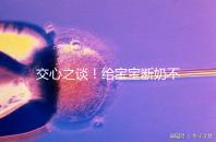 交心之談！給寶寶斷奶不僅要選對時間，更要選好方法