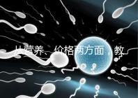 從營養、價格兩方面，教你區分a2奶粉一二三段