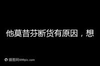 他莫昔芬斷貨有原因,想買進(jìn)口藥得通過這3個(gè)渠道