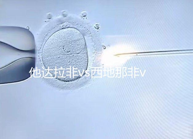 他達拉非vs西地那非vs伐地那非:4大區別告訴你哪個好