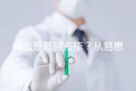 什么是是尿布疹？從易患人群到形成原因，3分鐘弄懂