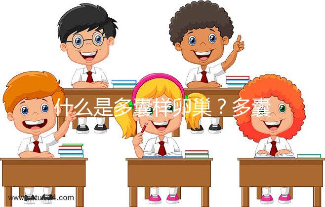 什么是多囊樣卵巢？多囊卵巢綜合征15問答你一定感興趣