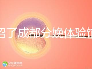 介紹了成都分娩體驗館多少錢，在哪里一目了然