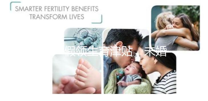 休產假領生育津貼，未婚生子享受何種待遇勞動法早有規定