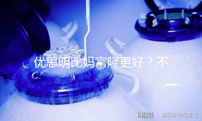 優思明比媽富隆更好？不是這樣只有適合你的才最好!