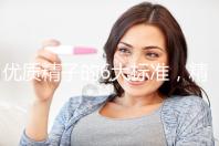 優(yōu)質精子的6大標準，精子質量達標實現好孕夢