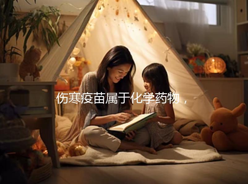 傷寒疫苗屬于化學(xué)藥物，6歲兒童接種會(huì)出現(xiàn)3大副作用