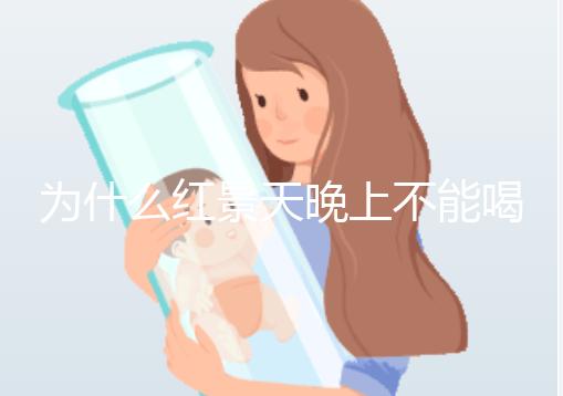 為什么紅景天晚上不能喝答案?60s找出服用的最佳時(shí)間