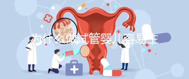 為什么做試管嬰兒容易生雙胞胎？真相其實是這樣...