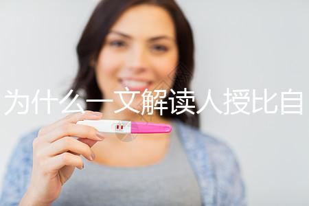為什么一文解讀人授比自然受孕高?三個關(guān)鍵因素必須知道