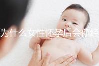 為什么女性懷孕后會停經(jīng)？5年從業(yè)經(jīng)驗的醫(yī)生道出緣由