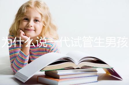 為什么說一代試管生男孩多，醫(yī)生解答：憑經(jīng)驗(yàn)選y精子