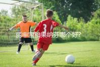 麗申寶和果納芬哪個好?大家可從2者的區別對比分析