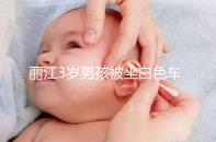 麗江3歲男孩被坐白色車女子抱走,這些防拐知識何其重要