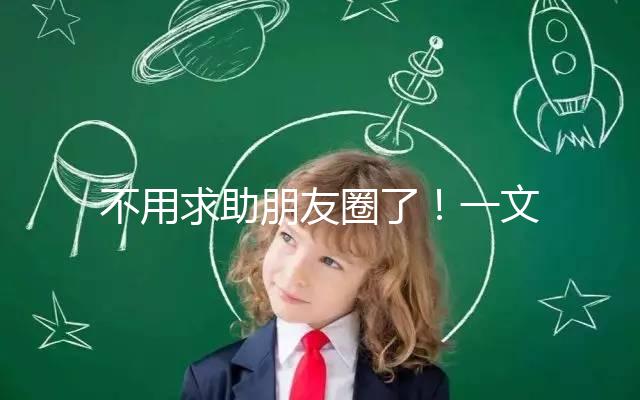 不用求助朋友圈了！一文了解德州試管嬰兒費用和成功率