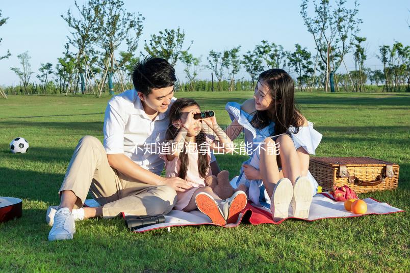 不知道卵泡拿出來能不能知道是不是空的，真的分享速度