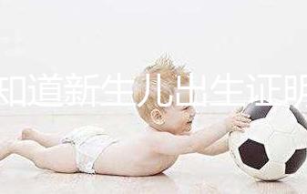 不知道新生兒出生證明表怎么填看這里,最新樣本來(lái)了!