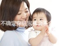 不確定穿紙尿褲會不會影響恥骨、陰莖發(fā)育，來聽專家咋說