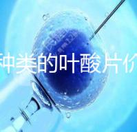 不同種類的葉酸片價格差距大，盒裝瓶裝均不同