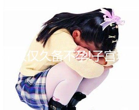 不僅僅久備不孕!子宮環境不好的表現還有這些