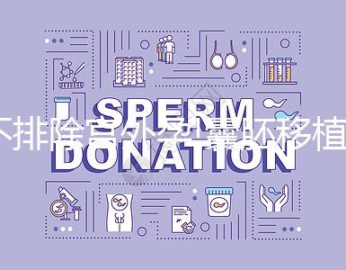 不排除宮外孕!囊胚移植第7天出血的原因全在這兒了