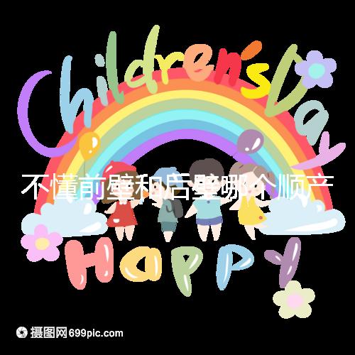 不懂前壁和后壁哪個順產(chǎn)疼請進,生娃快慢了解下再說