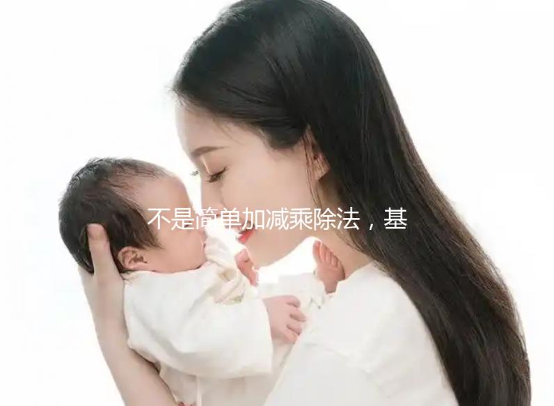 不是簡單加減乘除法,基礎(chǔ)代謝率3種計(jì)算公式請(qǐng)了解下!