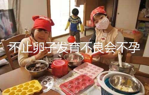 不止卵子發育不良會不孕，少弱精癥也會不育