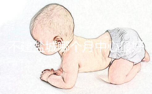 不建鹽城哪個月中心最好看這個，過來的人告訴你怎么樣