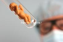 不建吉大一院要多少錢？90%的試管人糾結(jié)的問題有答案