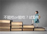 不能吃or能吃？試管移植后能吃桑葚不用糾結吃不吃了