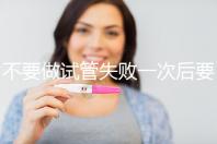 不要做試管失敗一次后要做什么調整身體看，宮腔鏡不要忽視
