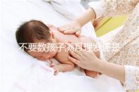 不要數(shù)孩子滿月理發(fā)還是百天理發(fā)只有找到合適的時間，你才能充滿祝福