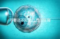 不要還不知道江西的生育登記怎么辦，九江什么時(shí)候辦理好就看這個(gè)了