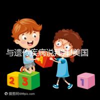 與遺傳疾病說(shuō)拜拜!美國(guó)試管PGD/PGS技術(shù)適用人群盤點(diǎn)