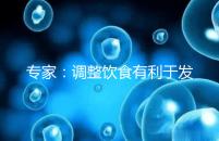專(zhuān)家:調(diào)整飲食有利于發(fā)育
