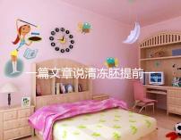 一篇文章說清凍胚提前一天解凍成早囊的含義是重點,不要錯過