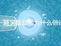 一篇文章讀懂為什么做試管嬰兒不適合算命,背后的原因扎心而現(xiàn)實