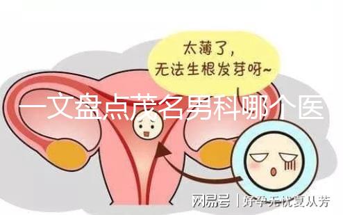一文盤點茂名男科哪個醫院好，收藏好這幾家快人一步