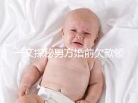 一文探秘男方婚前欠款領證后夫妻是否要一起還，不懂的看