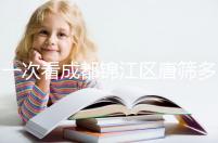 一次看成都錦江區(qū)唐篩多少錢,2024年免費滿足條件