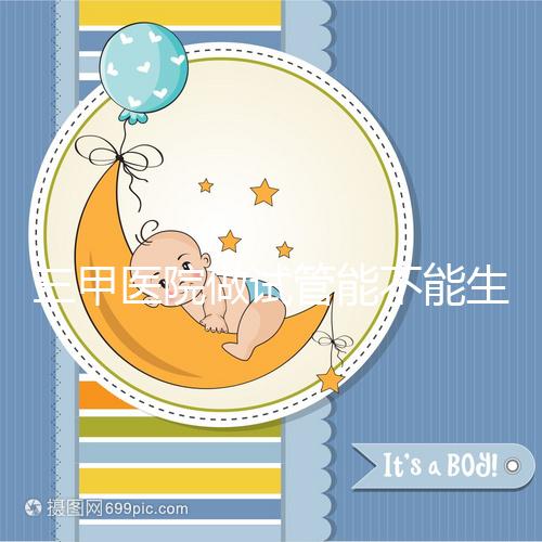 三甲醫院做試管能不能生男孩戳，符合條件選擇性別并不難