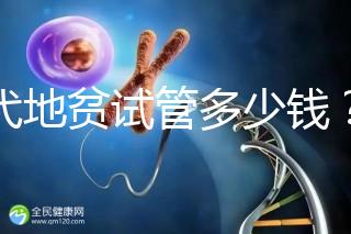 三代地貧試管多少錢？有補貼嗎？可以報銷嗎？